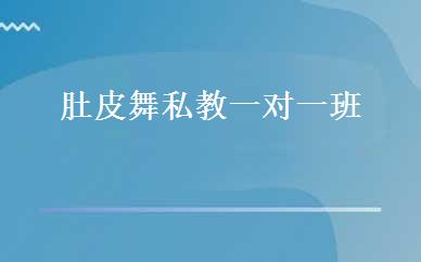 肚皮舞私教一对一班 