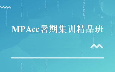MPAcc暑期集训精品班 