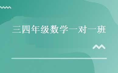 三四年级数学一对一班 