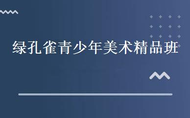 绿孔雀青少年美术精品班 