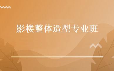 影楼整体造型专业班 