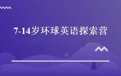 7-14岁环球英语探索营 