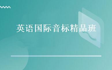 英语国际音标精品班 