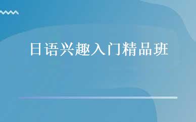 日语兴趣入门精品班 