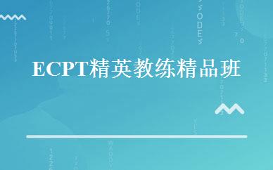 ECPT精英教练精品班 