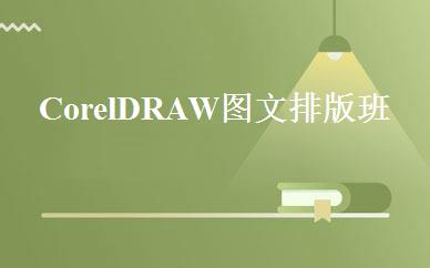 CorelDRAW图文排版班 