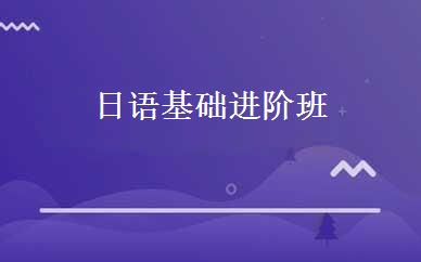日语基础进阶班 