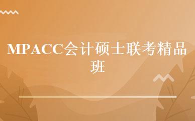 MPACC会计硕士联考精品班 
