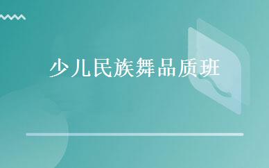 少儿民族舞品质班 