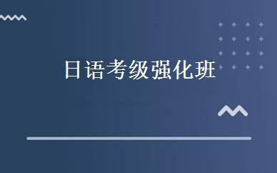 日语考级强化班 