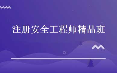 注册安全工程师精品班 