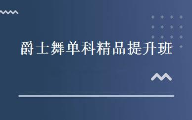爵士舞单科精品提升班 