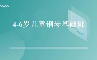 4-6岁儿童钢琴基础班 