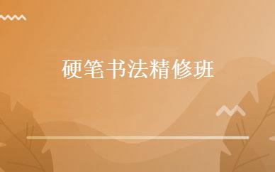 硬笔书法精修班 