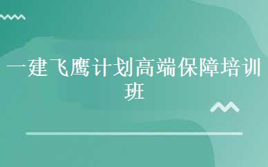 一建飞鹰计划高端保障培训班 
