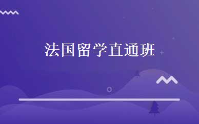 法国留学直通班 