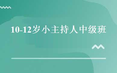 10-12岁小主持人中级班 