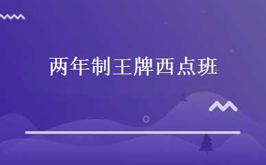 两年制王牌西点班 