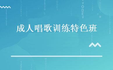 成人唱歌训练特色班 