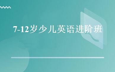 7-12岁少儿英语进阶班 