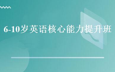 6-10岁英语核心能力提升班 