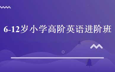 6-12岁小学高阶英语进阶班 