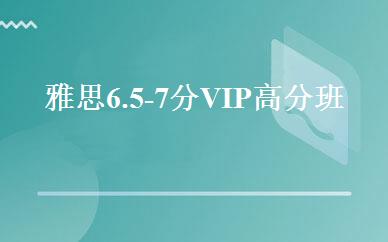 雅思6.5-7分VIP高分班 