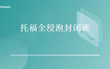 托福全浸泡封闭班 