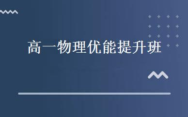 高一物理优能提升班 