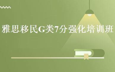 雅思移民G类7分强化培训班 