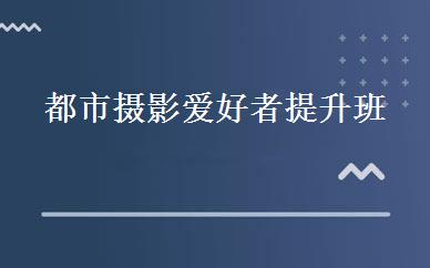 都市摄影爱好者提升班 