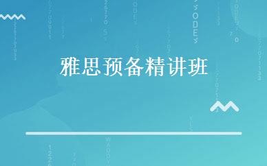 雅思预备精讲班 