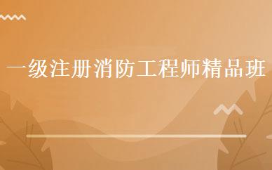 山东建筑工程哪家好,多少钱_一级注册消防工程师精品班 _济南言成教育