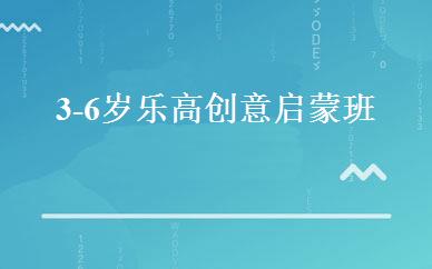 3-6岁乐高创意启蒙班 