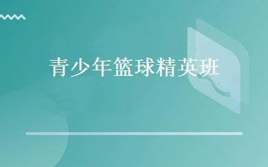 青少年篮球精英班 