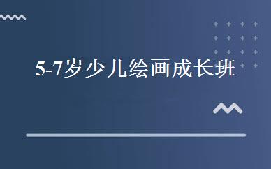 5-7岁少儿绘画成长班 