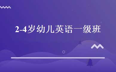 2-4岁幼儿英语一级班 