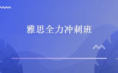 雅思全力冲刺班 