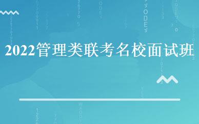 2022管理类联考名校面试班 