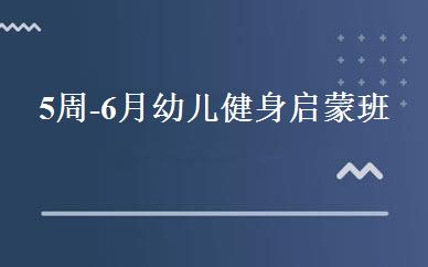 5周-6月幼儿健身启蒙班 