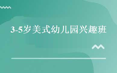 3-5岁美式幼儿园兴趣班 