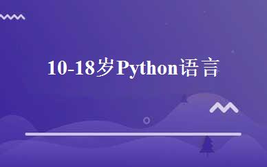 10-18岁Python语言编程班 