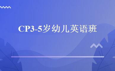 CP 3-5岁幼儿英语班 