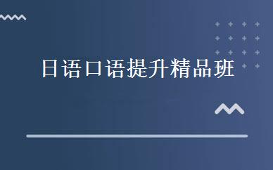 日语口语提升精品班 