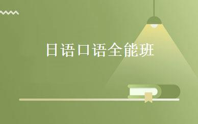 日语口语全能班 