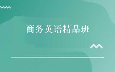 商务英语精品班 