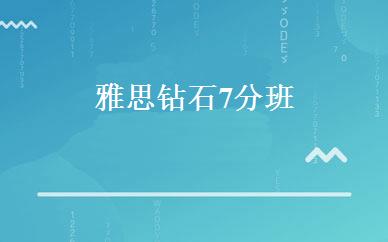雅思钻石7分班 