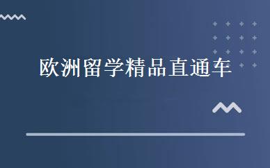 欧洲留学精品直通车 