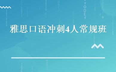 雅思口语冲刺4人常规班 