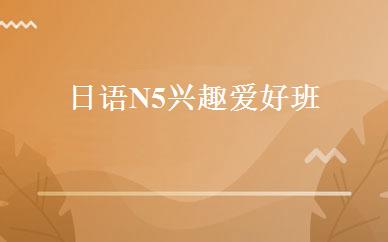 日语N5兴趣爱好班 